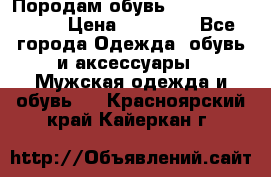 Породам обувь Barselona biagi › Цена ­ 15 000 - Все города Одежда, обувь и аксессуары » Мужская одежда и обувь   . Красноярский край,Кайеркан г.